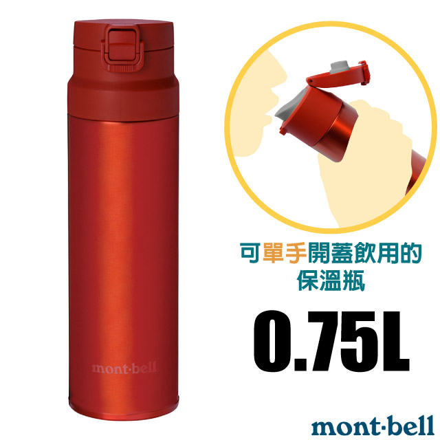 【mont-bell】Alpine Thermo 經典雙層不鏽鋼登山彈蓋式保溫瓶0.75L/1134174 RD 紅✿30E010